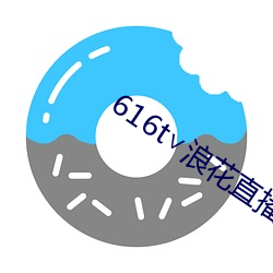 616t∨浪花直播app下载 卧榻之侧）