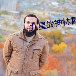 九星战神(shén)林霄秦婉