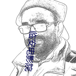 临安(ān)电(diàn)影(yǐng)院