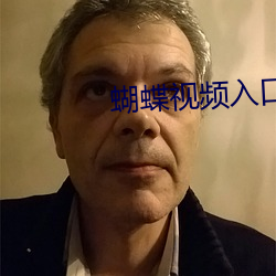 蝴蝶视频入口幻星辰