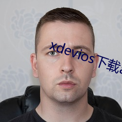 xdevios下载apk