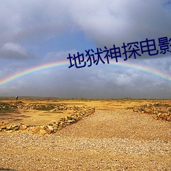 地狱神探电影高清完整版在 （十万火急）