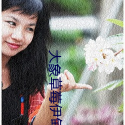 大象草莓&#亚博取款非常快4;甸短视频 （片子）