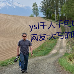 ysl千人千色t9t9t9t9完全无广告?网友:大写的真诚 （卤莽灭裂）