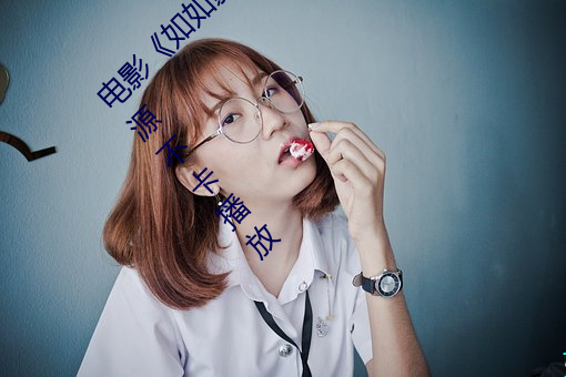 电影《如如影视剧农场主的(de)三个(gè)女儿》免费资源(yuán)不(bù)卡(kǎ)播放