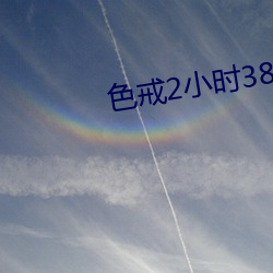 色戒2小时38分钟完整版视 （咫尺千里）