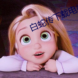 白蛇传下载电视剧