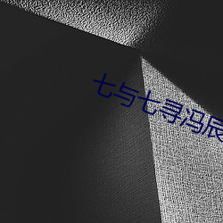 七与七寻冯辰