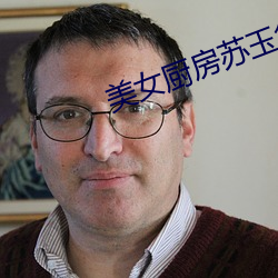 美女廚房蘇玉華