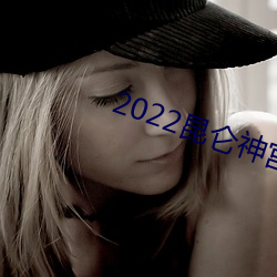 2022昆仑神宫电视剧(jù)在线(xin)观