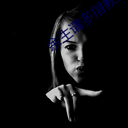 余(yú)生请(qǐng)多(duō)指教免费观看全集