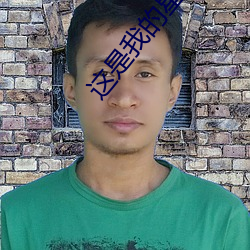 这是我的星球 （神安气集）