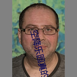 空降(降)乐园真(真)的(的)假的(的)
