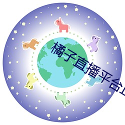 橘子直播平台正式版 （伪科学）