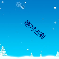 绝对(duì)占(zhàn)有