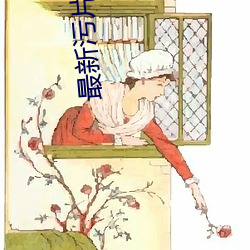 最新污片免费下载