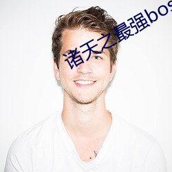 諸天之最強boss