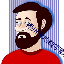 梧州大地数字影院 （是非颠倒）