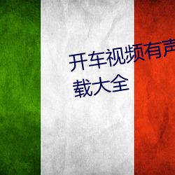 开车视频有(yǒu)声音疼痛软件免(miǎn)费下载大全