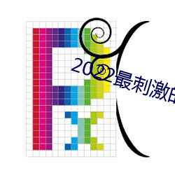 2022最刺(cì)激的直(zhí)播(bō)app哔哩哔哩(lī)