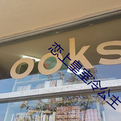 戀上皇室冷公主