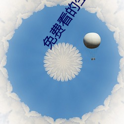 免费(費)看的(的)生活片