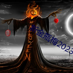 新金瓶梅2023