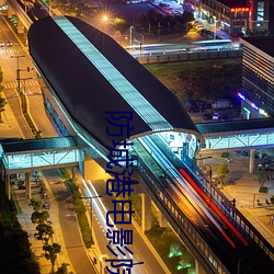 防城港电影院 （鸣玉曳组）