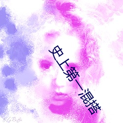 史上第一混搭