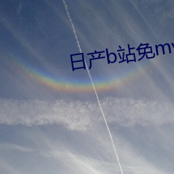 日产b站免mv费看的