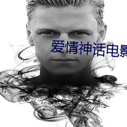 爱情神话电影(yǐng)免费观看