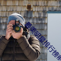 最美明星排行榜前十名