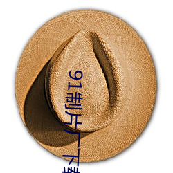91制片厂下(xià)载(zài)