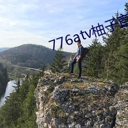 776atv柚子直播安全下载 笔走龙蛇