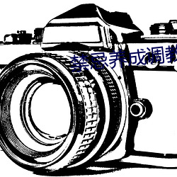 禁忌养成(成)调教h粗大