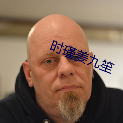 時瑾姜九笙