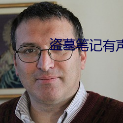 盗墓笔记有声小说