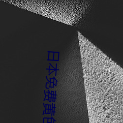 日本免费黄色软件