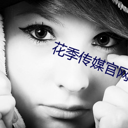 花季(jì)传(chuán)媒官网网(wǎng)站