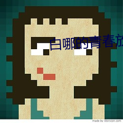 白哪的青春放纵