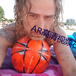 AR高清視頻在線觀看