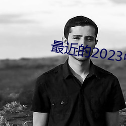 最近的2023中文字幕免费M