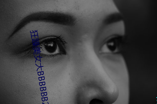 狂躁美女大BBBBBB2020