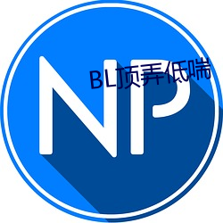 BL顶(頂)弄低(低)喘