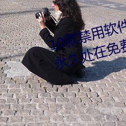 10款禁用軟件永久無限大全:一款永久處在免費點播狀態的視