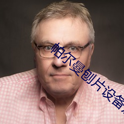 帕尔曼刨片设备及自动磨刀机器人 （悲切）