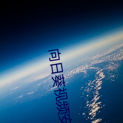 向日葵(葵)视频安卓(卓)appapp不收费