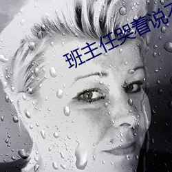 班主任哭著說不能再深了
