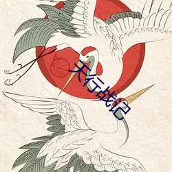 天行战记 菜薹）