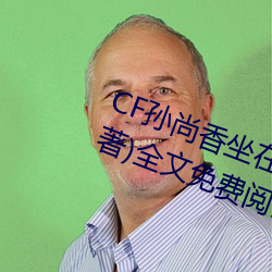 CF孙尚香(xiāng)坐在钢筋⊥正能量(只一言(yán)著)全(quán)文免费阅读